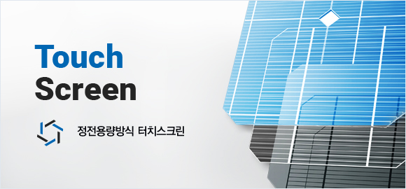 Touch Screen 정전용량방식 터치스크린
