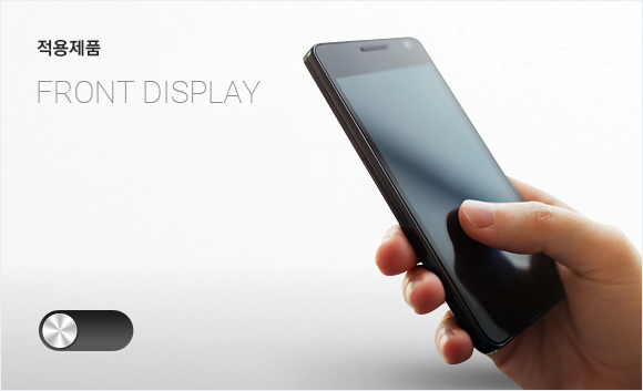 적용제품 - Front display