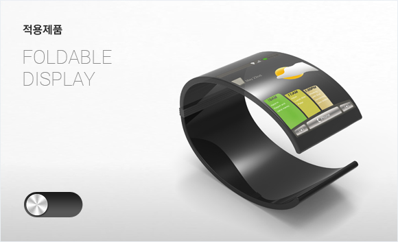 적용제품 - Foldable display