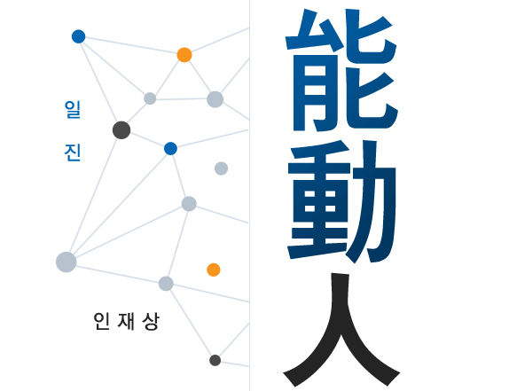 能動人 - 일진 인재상