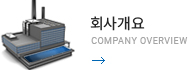 회사개요 - Company overview