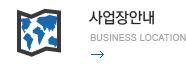 사업장 안내- Product contacts