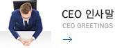 CEO인사말 - CEO greetings