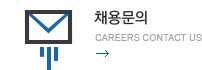 채용문의 - Careers contact us